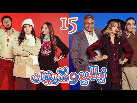 Episode 15 - Nelly & Sherihan Series | الحلقة الخامسة عشر - مسلسل نيللى وشريهان
