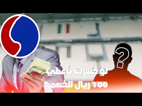 لو خسرت بأعطي 100 ريال للضيف 💰🔥|Pes 2021