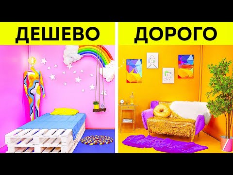 КРУТОЙ ЧЕЛЛЕНДЖ С ДЕКОРОМ КОМНАТЫ || Богатые и бедные | Дешевый и дорогой интерьер от 123 GO!
