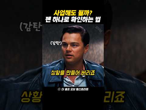 사업해도 될까? 펜 하나로 확인하는 법