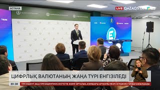 Цифрлық валютаның жаңа түрі енгізіледі