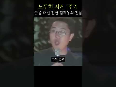 김제동이 노무현 대신 전한 말