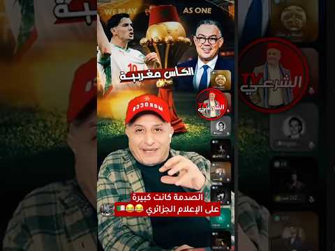 🔴 الغُصة وصلت للنخاع الشوكي 😂😂🇲🇦🇩🇿 #اسعد_الشرعي #المغرب #كاس_امم_افريقيا #الجزائر