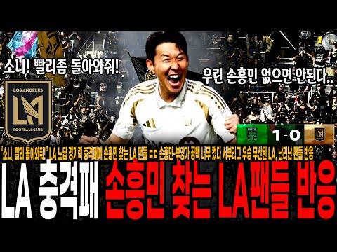 “소니, 제발 빨리 돌아와줘...” LA 노답 경기력 충격패에 손흥민 찾는 LA 팬들 반응 ㄷㄷ 손흥민-부앙가 공백 너무 컸다 서부리그 우승 무산된 LA, 난리난 팬들 반응