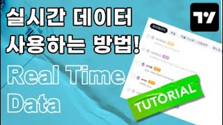 실시간 차트 데이터 사용하기! -트레이딩뷰 튜토리얼(real time data)
