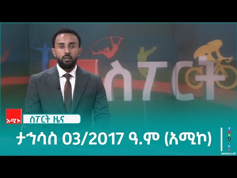 ስፖርት ዜና፡ ታኅሳስ 03/2017 ዓ.ም (አሚኮ)