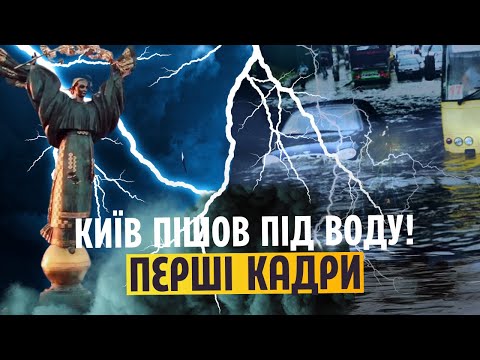 ❗️Екстрено ІЗ КИЄВА! Місто ПОВНІСТЮ ЗАТОПИЛО. Буревій РОЗТРОЩИВ РАЙОНИ. Правий НАКРИЛА БУРЯ
