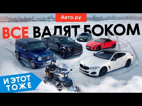 RAPTOR, Гелик, BMW 8 серии, Audi RS 5, Jaguar F-type и СНЕГОХОД на льду