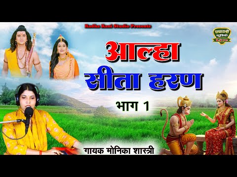 आल्हा सीता हरण//गायक मोनिका शास्त्री की आवाज़ में