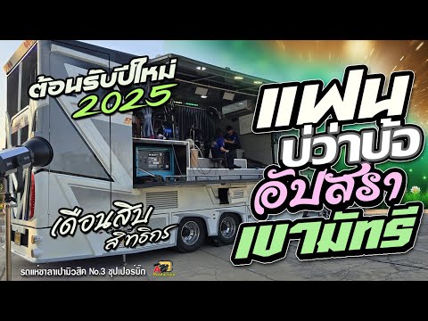 ม่วนต้อนรับปีใหม่2025 !! แฟนบ่ว่าบ้อ +อัปสราหลงฟ้า + เขามัทรี I เดือนสิบสิทธิกร รถแห่ซาลาเปามิวสิค3