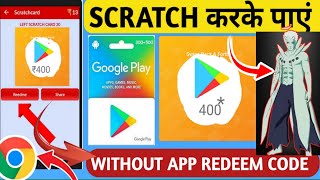 SCRATCH करके पाए 🔥 | FREE REDEEM CODE  | FREE GOOGLE PLAY REDEEM CODE | HOW TO GET REDEEM CODE 