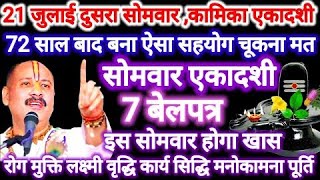 21 जुलाई सावन का दूसरा सोमवार, कामिका एकादशी महा संयोग,अचूक उपाय। #सोमवार #एकादशी #pradeepmishra