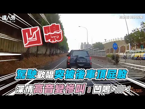 【駕駛歡唱突被後車頂屁股 深情高音變慘叫：凹嗚~】｜周新錫