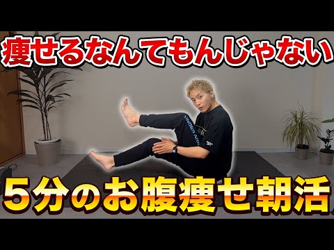 朝の5分やるだけ‼︎お腹がスッキリする簡単朝活エクササイズ！