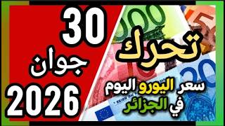 سعر اليورو اليوم في الجزائر سكوار سعر الدولار سعر جنيه إسترليني 30 جوان 2026