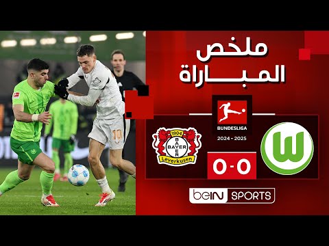 ملخص مباراة فولفسبورغ وباير ليفركوزن (0-0) | الدوري الألماني - الجولة 21