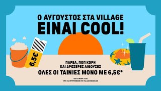Ο ΑΥΓΟΥΣΤΟΣ ΣΤΑ VILLAGE ΕΙΝΑΙ COOL!