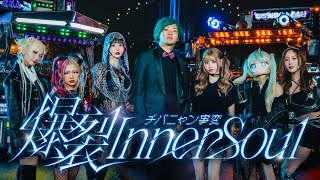 チバニャン事変「爆裂 Inner Soul」Official Music Video