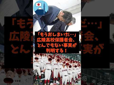 「もうおしまいだ…」広陵高校保護者会でとんでもない事実が判明した件#shorts #野球 #高校野球 #甲子園 #広陵高校
