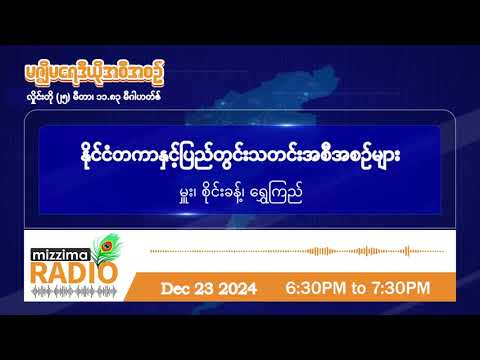 ဒီဇင်ဘာလ ၂၃ ရက်၊ တနင်္လာနေ့  ညပိုင်း မဇ္ဈိမရေဒီယိုအစီအစဉ်