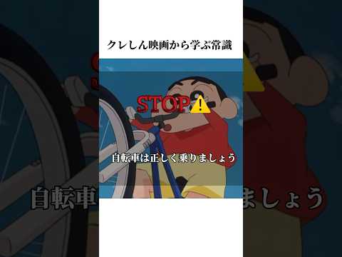 クレしん映画から学ぶ常識 #雑学チャンネル #映画クレヨンしんちゃん #クレヨンしんちゃんアニメ #クレヨンしんちゃん #面白い