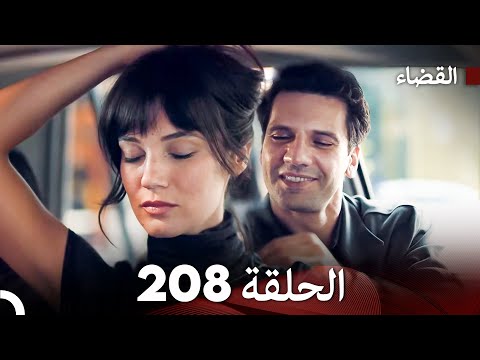 مسلسل القضاء الحلقة 208 (Arabic Dubbed)