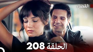 مسلسل القضاء الحلقة 208 (Arabic Dubbed)