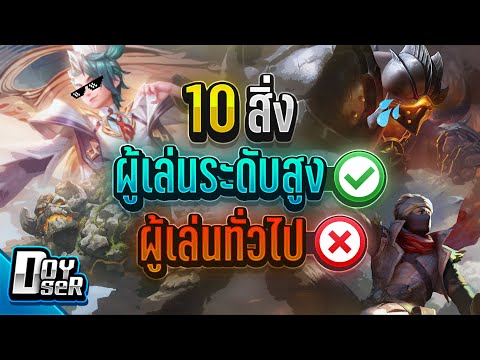 RoV Talk:10 สิ่งที่ผู้เล่นระดับสูงทำ อยากเก่งขึ้นคลิปนี้ช่วยได้ - Doyser