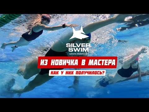 Соревнования любителей на 1000м. Как мы научились плавать с Silver Swim? 20.04.2025 Курсовка