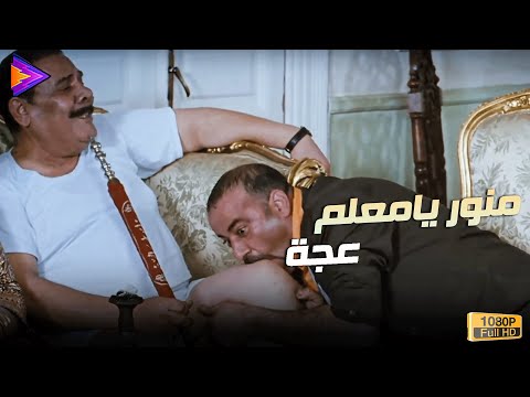 كوميديا محمد سعد | منور يامعلم عجة 😂🍿🎬 #اللمبي_8_جيجا