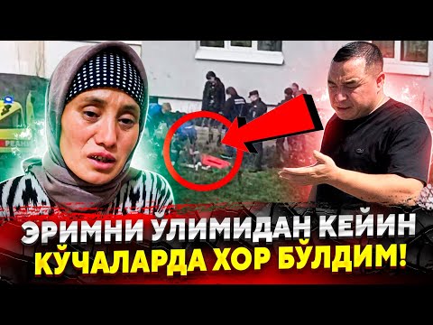 СУРХОНДАРЁДА ЭРИ УЛИБ ХОР БУЛГАН АЁЛНИ СИЗ БИЛМАГАН ДАХШАТЛИ ХАЙОТИ МАНА ХАКИКАТ...