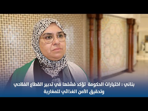 بناني : اختيارات الحكومة تؤكد فشلها في تدبير القطاع الفلاحي وتحقيق الأمن الغذائي للمغاربة