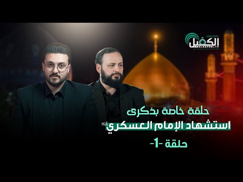 حلقة خاصة بذكرى استشهاد الإمام الحسن العسكري (عليه السلام)