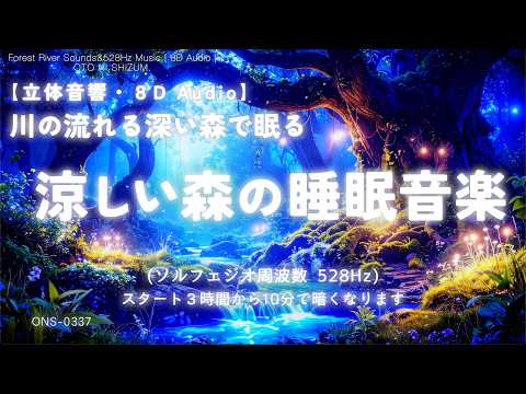 【睡眠用BGM・睡眠導入・自然音 睡眠】涼しい深い森で眠る 睡眠 音楽｜川の音｜水の音 睡眠｜涼しくなる 音楽｜528Hz 睡眠｜森の音｜癒し｜ヒーリング｜サロン用 BGM｜環境音｜ONS-0337