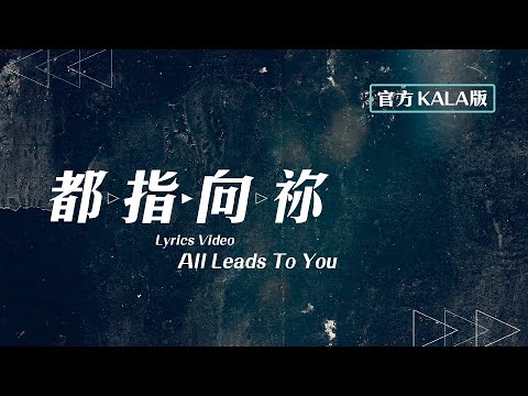 【都指向禰 / All Leads To You】官方KALA版 – 約書亞樂團