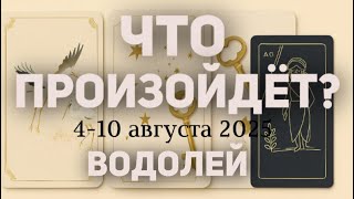 ВОДОЛЕЙ 🍀Таро прогноз на неделю (4-10 августа 2025). Расклад от ТАТЬЯНЫ КЛЕВЕР