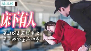 三柒睡得迷迷糊糊卻發現有一雙陌生人的手在身上游走，她一句話嚇得賊人趕緊逃走，卻在第二天發現房子裡有別人的氣息.......#徐三柒 #搞笑 #穿越 #短劇
