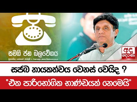 සජබ නායකත්වය වෙනස් වෙයිද ? "ඒක පාරිභෝගික භාණ්ඩයක් නෙමෙයි"