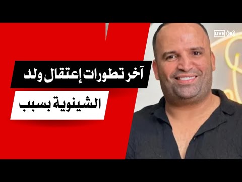 عاجل: أخر تطورات التحقيق الذي يخضع له ولد الشينوية على يد الفرقة الوطنية لشرطة القضائية أخبار المغرب