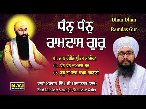 Dhan Dhan Ramdas Gur | GURU RAMDAS JI DE 3 SHABAD | Bhai Mandeep Singh Ji Nanaksar Wale |NviNanaksar