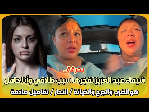 بحرقة..شيماء عبد العزيز تفجرها سبب الطلاق و انا حامل هو الضرب و الجرح و الخيانة و فكرت في انتحار