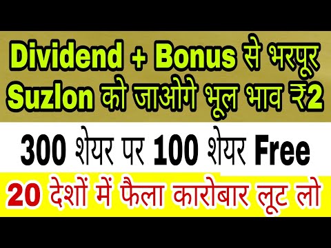 Dividend + Bonus से भरपूर । भाव ₹2 । 300 शेयर पर 100 शेयर Free। 20 देशों में फैला कारोबार लूट लो