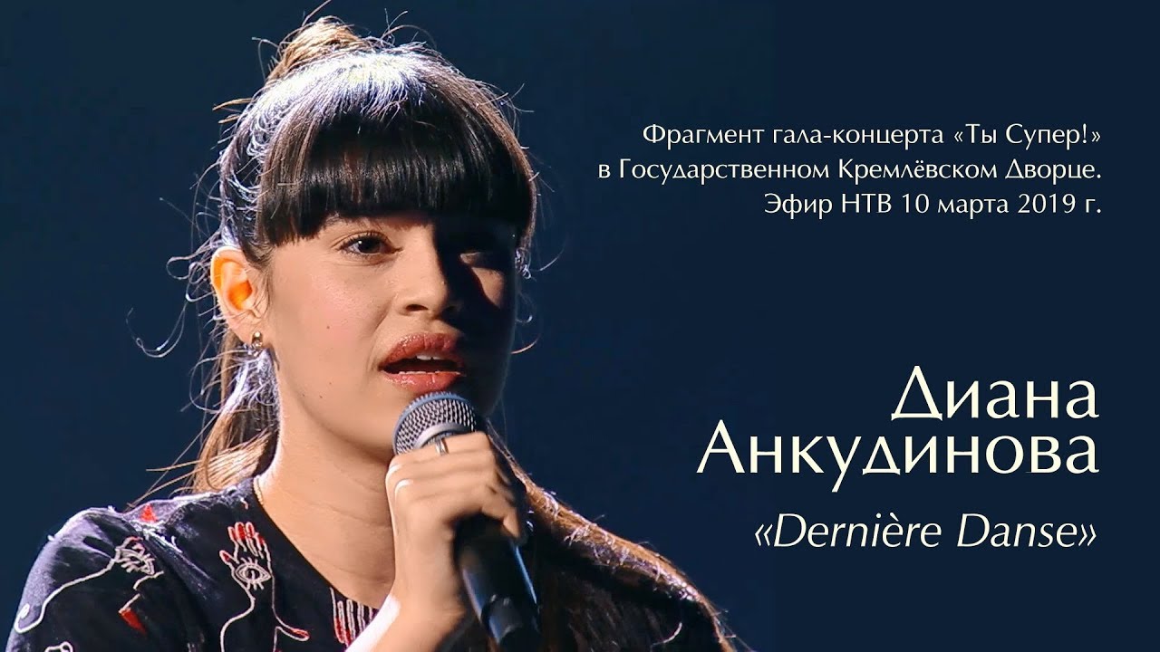 2019. 03. 10. Dernire Danse. НТВ. Кремлёвский дворец