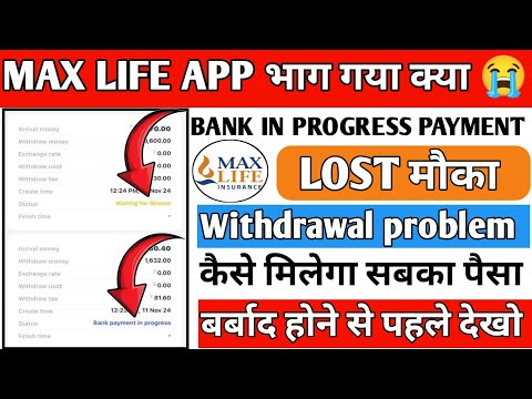 Max life app|Max Life app withdrawal problem|Max life app new update| Max life app bhag gya h kya