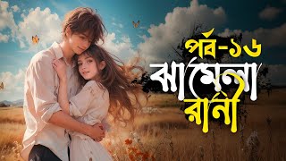 ঝামেলা রানী – পর্ব ১৬ | দারুণ এক Love Story | Emotional & Heart Touching Story"