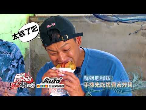 澎湖視覺衝擊 殺底片旅行團【食尚玩家熱血48小時】預告 20230811
