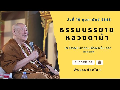 หลวงตาม้า วิริยธโร บรรยายธรรม วันที่ 10 กุมภาพันธ์ 2568