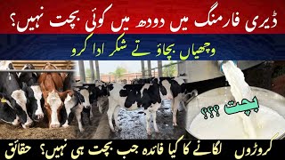 No profit from milk in dairy farming?  II Facts about profits in dairy farming 2025 II Dr. MUZZAMMIL