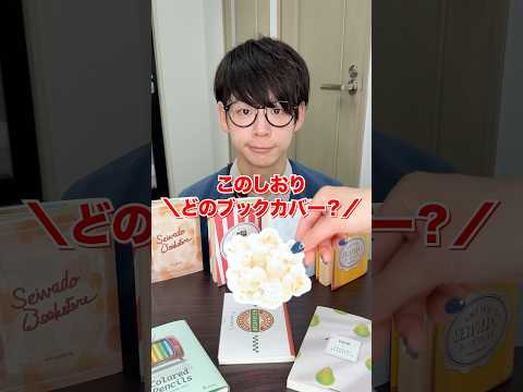 このしおりはどのブックカバーのでしょう？？#日本一怒らない社長