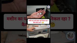 वॉशिंग मशीन का पानी बाहर नही निकल रहा । कैसे सॉल्व करे ? How to fix #shorts #repair